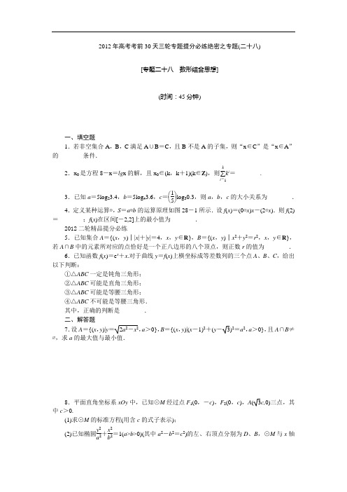 【考前30天绝密资料】2012年高考考前30天三轮专题提分必练绝密之二十八(江苏专用)