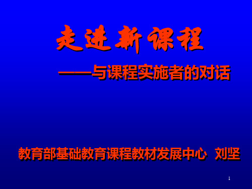 走进新课程ppt全国基础教育工作会议课程教材改革专题汇.pptx