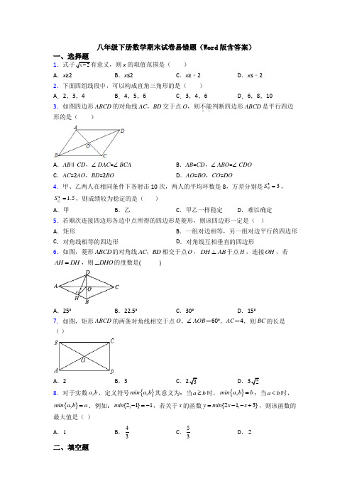 八年级下册数学期末试卷易错题(Word版含答案)