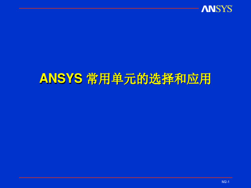 Ansys工程软件应用基础第二章PPT教学课件