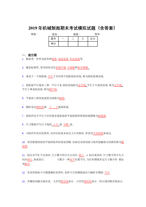 2019机械制图期末测试题目(含答案)