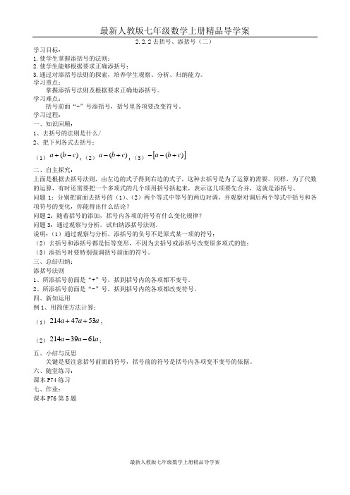 最新人教版七年级数学上册精品导学案：2.2.2去括号、添括号(二)