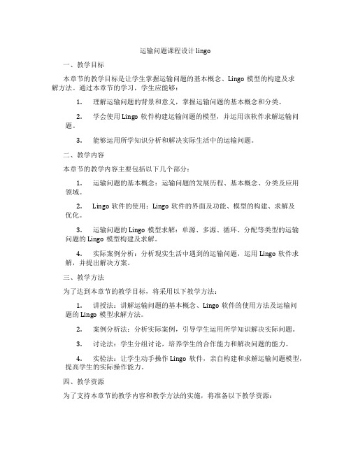 运输问题课程设计lingo