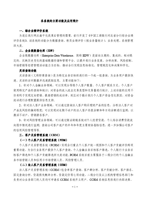 中国工商银行各系统的主要功能及应用简介