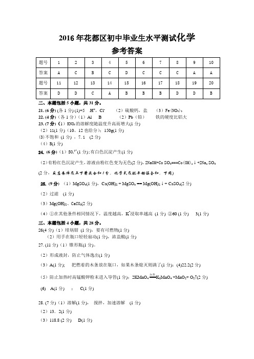 2016年花都区初中毕业生水平测试化学答案