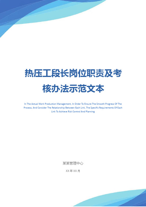 热压工段长岗位职责及考核办法示范文本