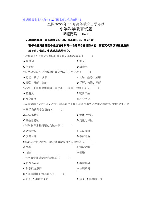 最新全国10月高等教育自学考试小学科学教育试题历年试卷