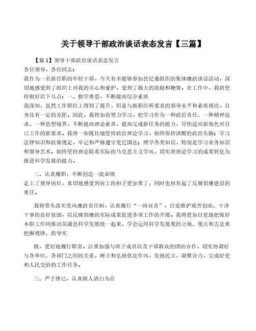 关于领导干部政治谈话表态发言【三篇】