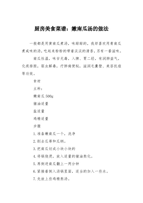 厨房美食菜谱:嫩南瓜汤的做法