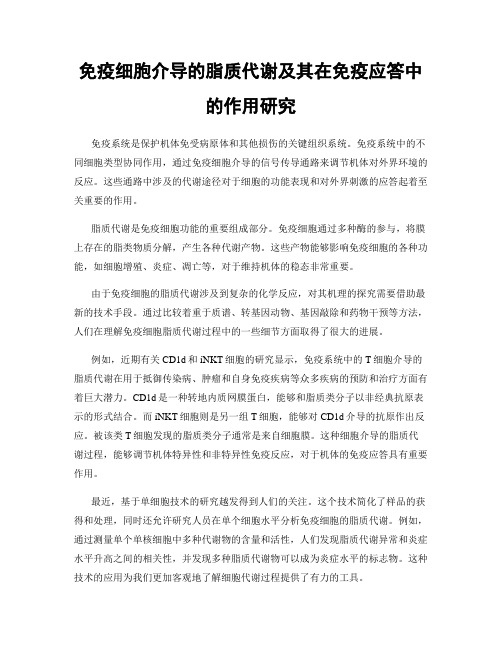 免疫细胞介导的脂质代谢及其在免疫应答中的作用研究