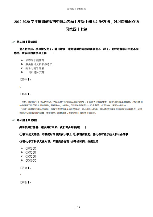 2019-2020学年度粤教版初中政治思品七年级上册3.2 好方法,好习惯知识点练习第四十七篇