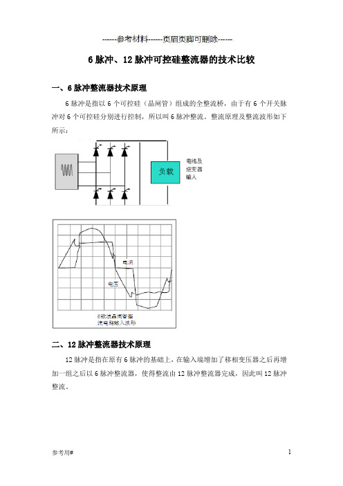 6脉冲和12脉冲的区别(优选版)