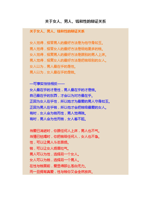 关于女人、男人、钱和性的辩证关系