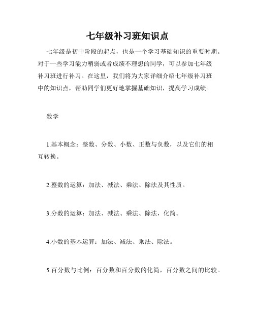 七年级补习班知识点