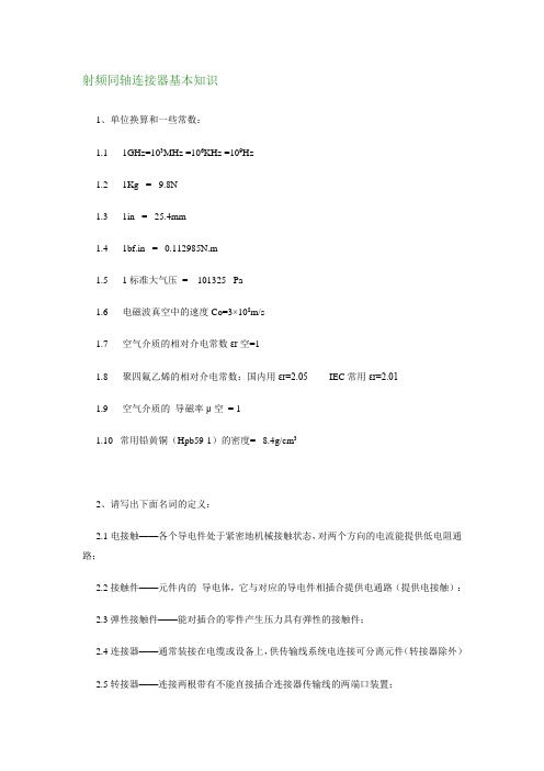 射频同轴连接器基本知识