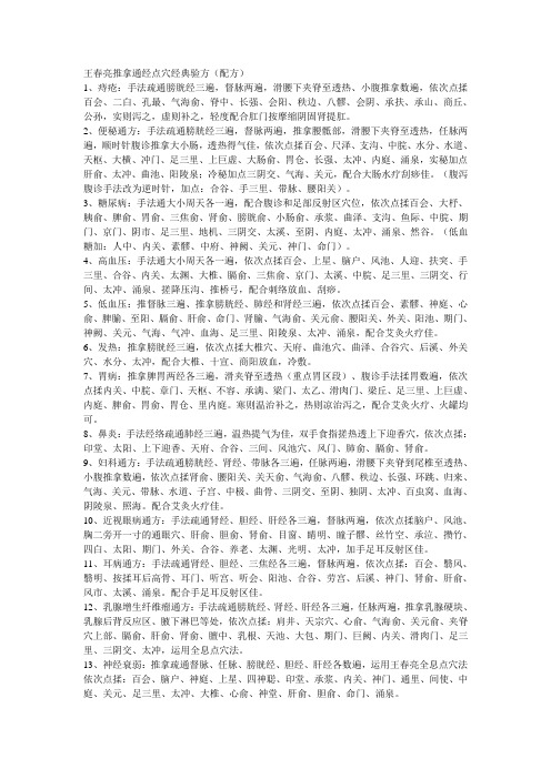 王春亮推拿通经点穴经典验方