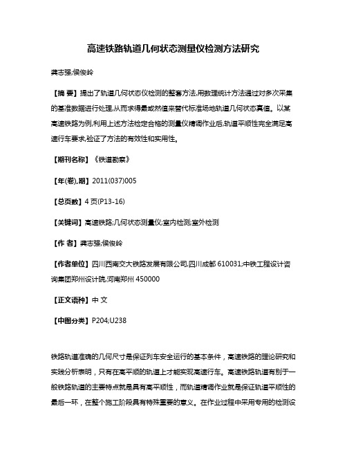 高速铁路轨道几何状态测量仪检测方法研究