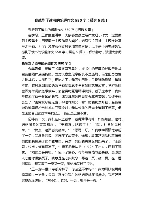 我感到了读书的乐趣作文550字（精选5篇）