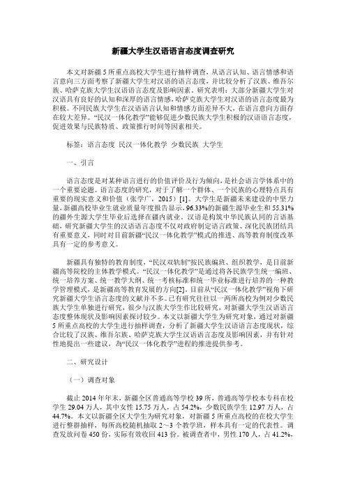 新疆大学生汉语语言态度调查研究