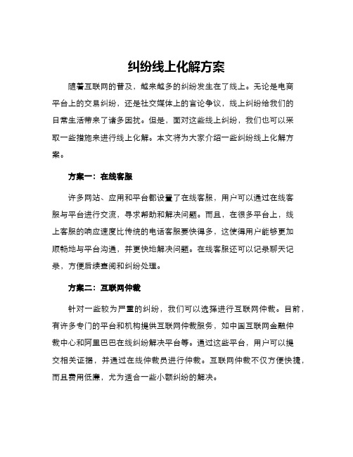 纠纷线上化解方案