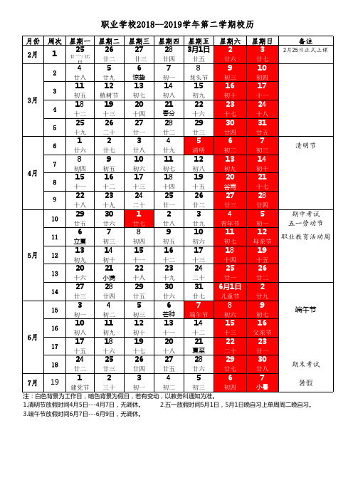 2018-2019第二学期校历