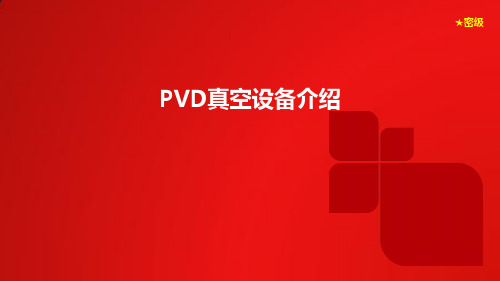 PVD真空设备介绍