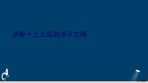 讲解十三五规划演示文稿