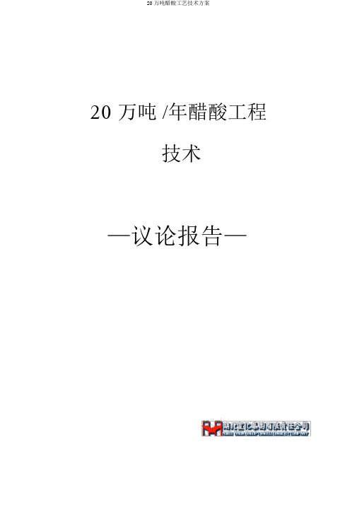 20万吨醋酸工艺技术方案