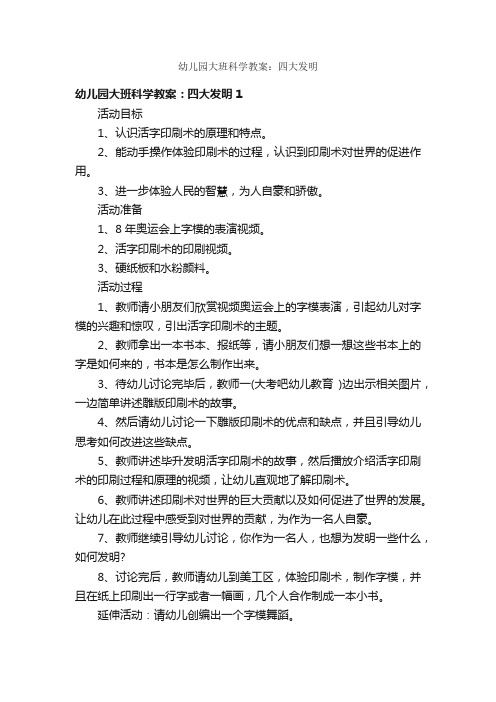 幼儿园大班科学教案：四大发明