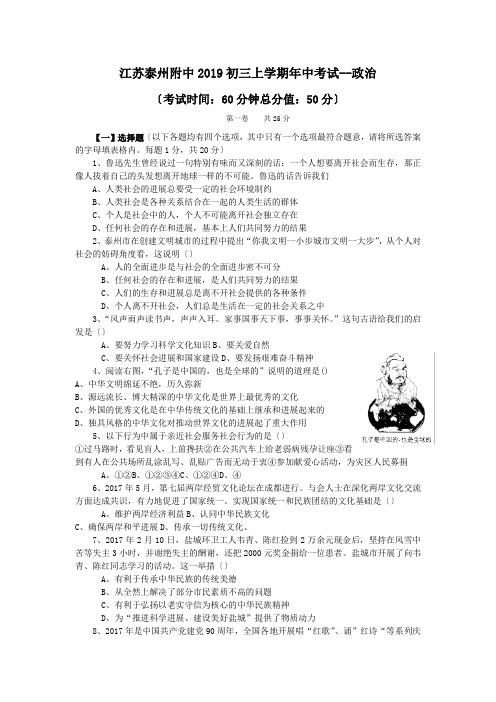 江苏泰州附中2019初三上学期年中考试--政治