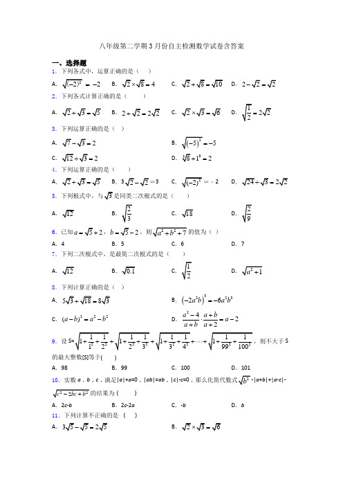 八年级第二学期3月份自主检测数学试卷含答案