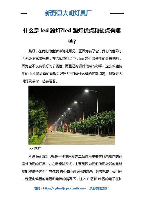 什么是led路灯led路灯优点和缺点有哪些