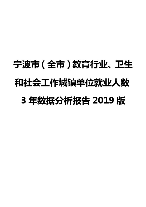 宁波市(全市)教育行业、卫生和社会工作城镇单位就业人数3年数据分析报告2019版