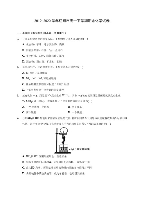 2019-2020学年辽阳市高一下学期期末化学试卷(含答案解析)