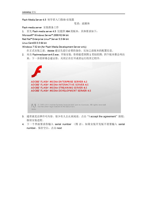 flash media server 4.5 初学者指南-安装篇(来自adobetop论坛)