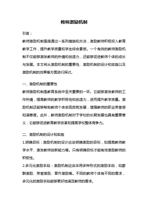 教师激励机制