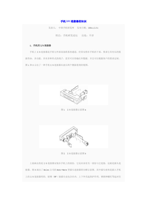 手机IO连接器的知识