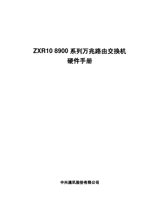 ZXR10 8900系列(V2.8.01C)万兆路由交换机硬件手册