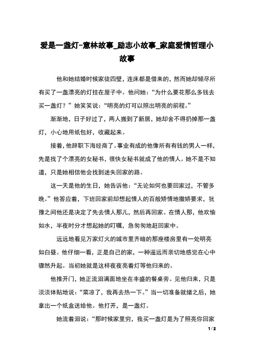 爱是一盏灯-意林故事_励志小故事_家庭爱情哲理小故事