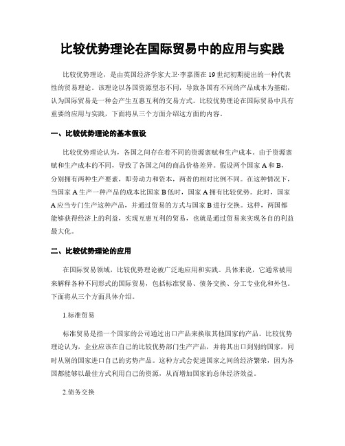 比较优势理论在国际贸易中的应用与实践