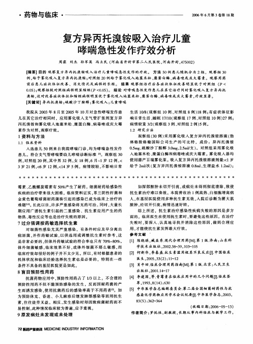 复方异丙托溴铵吸入治疗儿童哮喘急性发作疗效分析