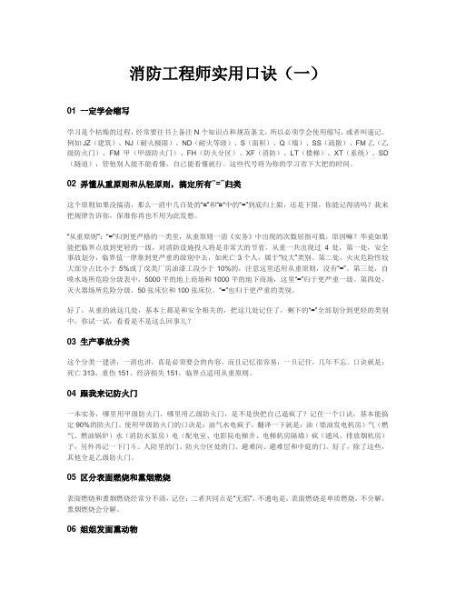 消防工程师实用口诀1