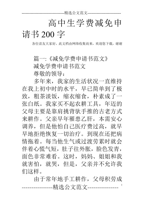 高中生学费减免申请书200字