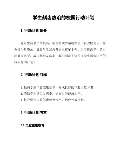 学生龋齿防治的校园行动计划