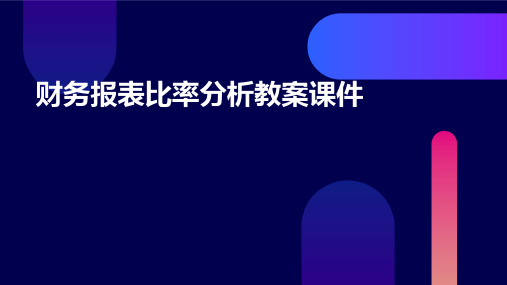 财务报表比率分析教案课件