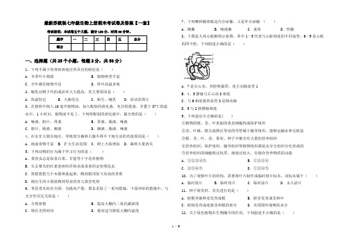 最新苏教版七年级生物上册期末考试卷及答案【一套】