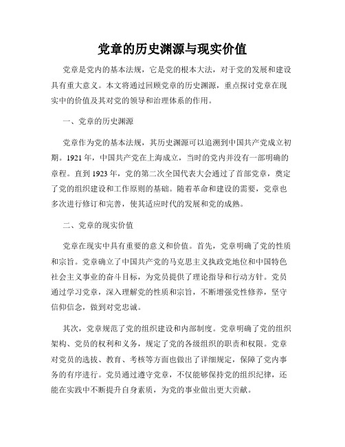 党章的历史渊源与现实价值