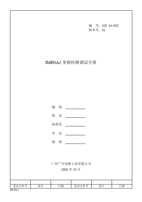 广日PLC+变频器扶梯调试手册