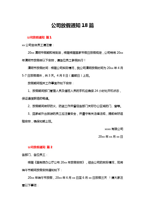 公司放假通知18篇