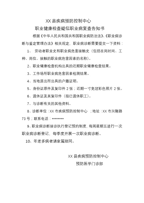 XX县疾病预防控制中心职业健康检查疑似职业病复查告知书【模板】